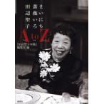 まいにち薔薇いろ田辺聖子Ａ　ｔｏ　Ｚ / 田辺聖子／〔ほか〕著　『田辺聖子全集』編集室／編