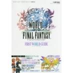 ＷＯＲＬＤ　ＯＦ　ＦＩＮＡＬ　ＦＡＮＴＡＳＹ　ＦＩＲＳＴ　ＷＯＲＬＤ　ＧＵＩＤＥ / スクウェア・エニック