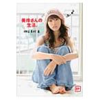 桐谷美玲の写真集画像 美玲さんの生活。 / 桐谷　美玲　著