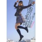 渡辺麻友制服図鑑最後の制服　ＷＡＴＡＮＡＢＥ　ＭＡＹＵ　ＰＨＯＴＯＢＯＯＫ / 熊谷　貫　撮影