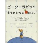 ピーターラビット　もうひとつのおはなし / Ｅ．トンプソン　文