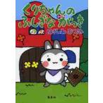 ���肿���̂ӂ����Ȃ����� / �͂�����@�ނ݁@��