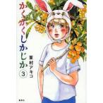 かくかくしかじか　　　３ / 東村　アキコ　著