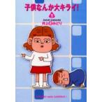 子供なんか大キライ！　５ / 井上きみどり／著