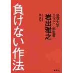 負けない作法 / 岩出　雅之　著