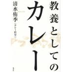 教養としてのカレー / 清水侑季