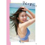 りんくまちっく　久間田琳加ファースト写真集 / 川島　小鳥　撮影