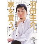 羽田圭介、家を買う。 / 羽田圭介