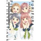 思い、思われ、ふり、ふられフィルム＆イラストレーションズ / 咲坂　伊緒　著