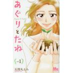 あぐりとたね　　　１ / 五郎丸　えみ　著