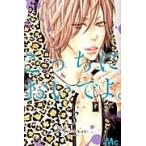 こっちにおいでよ。　　　３ / Ｍａｒｉａ　著