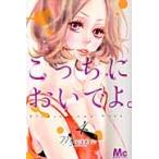 こっちにおいでよ。　　　４ / Ｍａｒｉａ　著