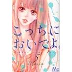 こっちにおいでよ。　　　５ / Ｍａｒｉａ　著