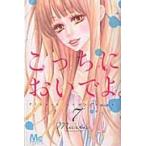 こっちにおいでよ。　　　７ / Ｍａｒｉａ　著