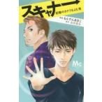スキャナー　記憶のカケラをよむ男 / もんでん　あきこ　画