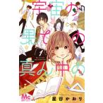 宇宙の果ての真ん中の　Ｙｏｕ　ａｒｅ　ｍｙ　ｏｎｌｙ　ｓｕｎｓｈｉｎｅ！　１ / 星谷　かおり　著