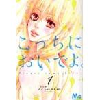 こっちにおいでよ。　　　１ / Ｍａｒｉａ　著