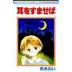 耳をすませば / 柊あおい　著