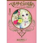 完全版　ベルサイユのばら　　　１ / 池