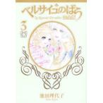 完全版　ベルサイユのばら　　　３ / 池田理代子　著
