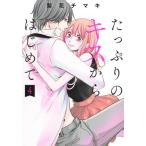 たっぷりのキスからはじめて　４ / 梨花チマキ