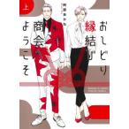おしどり縁結び商会へようこそ　上 / 阿部あかね