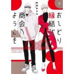 おしどり縁結び商会へようこそ　下 / 阿部あかね
