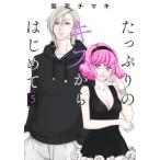 たっぷりのキスからはじめて　５ / 梨花チマキ