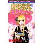 きせかえユカちゃん　　　５ / 東村　アキコ