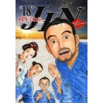 ＪＩＮ−仁−　　１８ / 村上　もとか　著