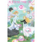ハチミツとクローバー　　１０ / 羽海野　チカ　著