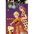 ステージママの分際で！　　　２ / 星崎　真紀　著
