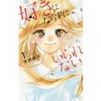 好きにならずにいられない　　　１ / 木村　恭子　著