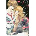 ラブゾンビ！？２?ｔｈｅ　Ｋｉｓｓ?　１ / 森乃　なっぱ　著