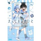 えんじぇるめいと　４ / こきち