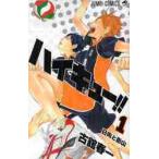ハイキュー！！ 1 （ジャンプ・コミックス） 古舘春一／著 集英社