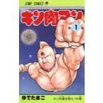 キン肉マン 1 （ジャンプコミックス） ゆでたまご 著 集英社 ジャンプ