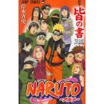 ＮＡＲＵＴＯ−ナルト−　秘伝・皆の書 /