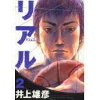 リアル　２ / 井上雄彦