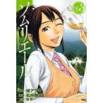 ソムリエール　Ｖｏｌ．３ / 城アラキ／原作　松井勝法／漫画　堀賢一／監修