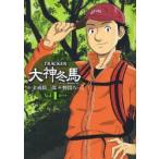 ＴＲＡＣＫＥＲ大神冬馬　　　１ / 野間ろっく　　金成陽三郎