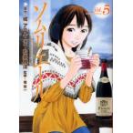 ソムリエール　Ｖｏｌ．５ / 城アラキ／原作　松井勝法／漫画　堀賢一／監修