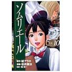 ソムリエール　Ｖｏｌ．１０ / 城アラキ／原作　松井勝法／漫画　堀賢一／監修