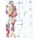 ボーダー　　　１ / 渡辺　ペコ　著