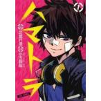ハマトラ　ＴＨＥ　ＣＯＭＩＣ　　　１ / 小玉　有起　画