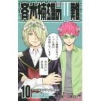 斉木楠雄のΨ（サイ）難 10 （ジャンプ・コミックス） 麻生周一／著
