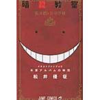 暗殺教室公式イラストファンブック卒業アルバムの時間 / 松井　優征　著