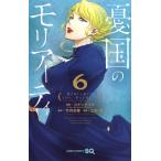 憂国のモリアーティ　　　６ / 三好　輝　画