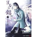 ヨルの鍵　Ｔｈｅ　Ｓｉｇｎ　ｏｆ　Ａｂｙｓｓ　１ / 高村　真耶　著