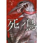 死ノ鳥　　　２ / Ｄｒ．イム　著